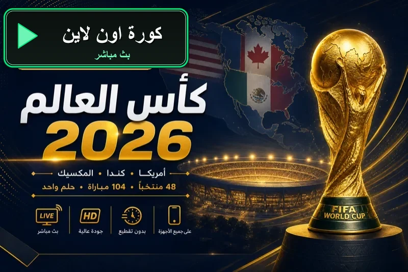 كورة اون لاين بث مباشر مباريات اليوم kora online