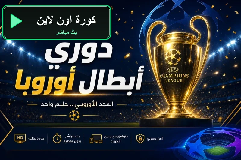 جدول مباريات اليوم كورة اون لاين koora online