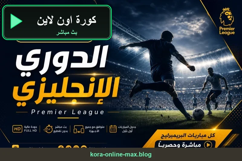 كورة اون لاين مشاهدة اون لاين HD بث مباشر